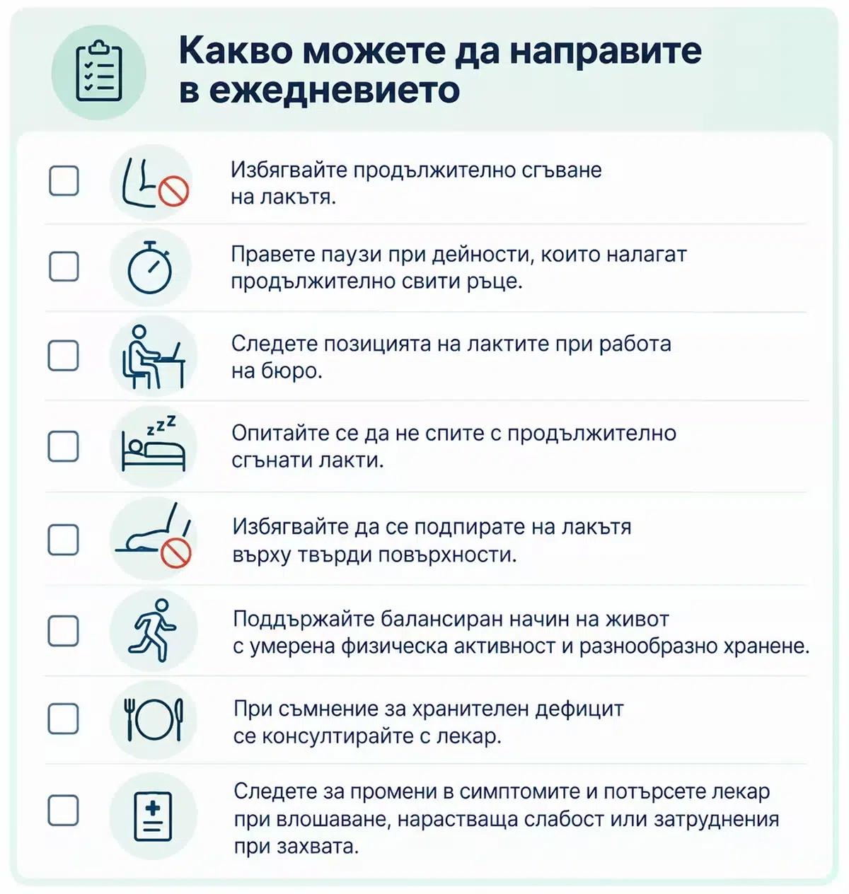 Чеклист с ежедневни мерки при кубитален тунелен синдром.