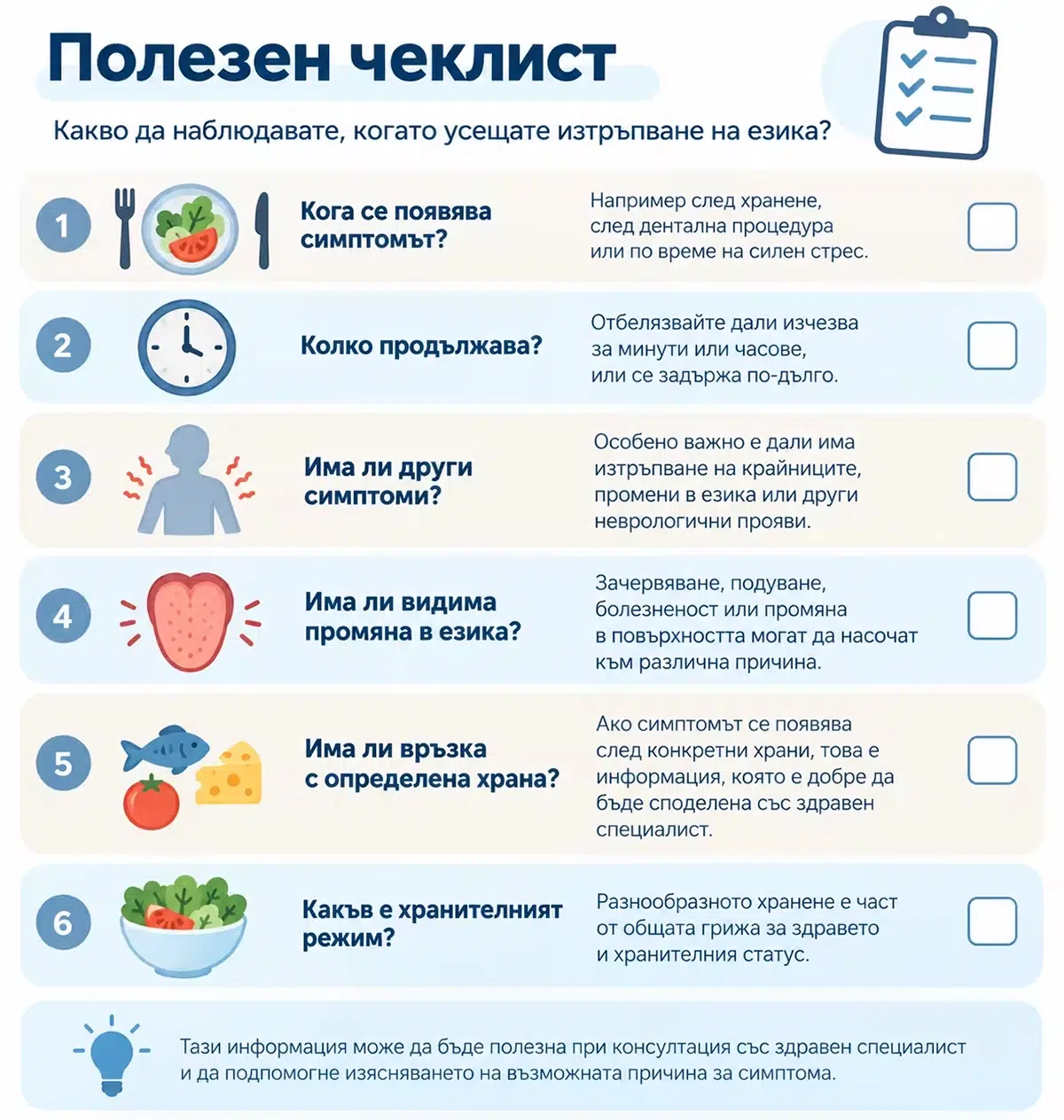 Чеклист за проследяване на симптомите при изтръпване на езика.